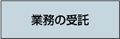 業務の受託