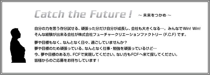 CATCH　THE　FUTURE　未来をつかめ　説明文